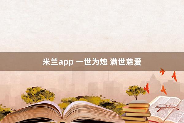 米兰app 一世为烛 满世慈爱