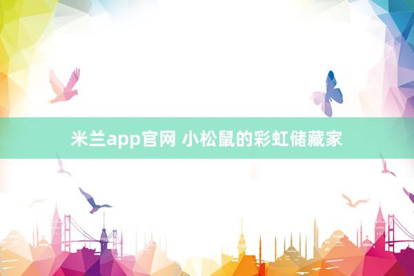 米兰app官网 小松鼠的彩虹储藏家