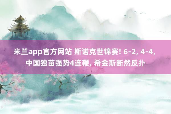 米兰app官方网站 斯诺克世锦赛! 6-2， 4-4， 中国独苗强势4连鞭， 希金斯断然反扑