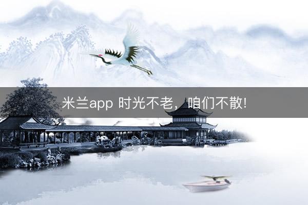 米兰app 时光不老，咱们不散!