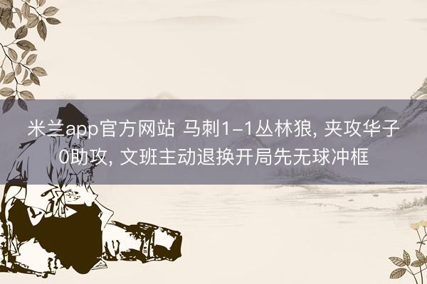 米兰app官方网站 马刺1-1丛林狼， 夹攻华子0助攻， 文班主动退换开局先无球冲框