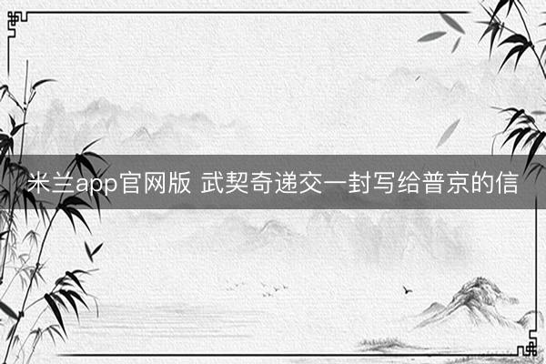 米兰app官网版 武契奇递交一封写给普京的信